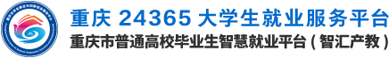 重慶市普通高校畢業(yè)生智慧就業(yè)平臺