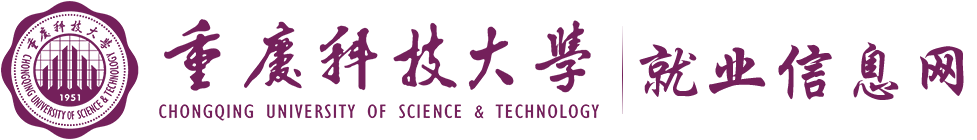 重慶科技大學(xué)就業(yè)信息網(wǎng)